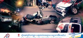 មនុស្សស្លាប់៥នាក់ និងរបួសធ្ងន់ស្រាល ៤នាក់ ក្នុងករណីគ្រោះថ្នាក់ចរាចរណ៍ទូទាំងប្រទេស នាថ្ងៃទី០៨ មីនា! 