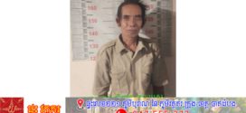 ប្តីចាស់អាយុ៦៤ឆ្នាំ អន់ចិត្តជាមួយប្រពន្ធក្មេងទាញដាវកាប់ឪក្មេកអាយុ៥៨ឆ្នាំ រងរបួសដេរ១៦ថ្នេរ