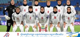 FIFPRO បារម្ភពីសុវត្ថិភាពក្រុមបាល់ទាត់នារីអ៊ីរ៉ង់ ក្រោយធ្លាក់ចេញ Asian Cup