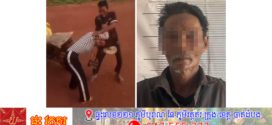 ឃាត់ខ្លួនបានហើយ ជនសង្ស័យ ដែលប្រើអំពើហិង្សាលើប្រពន្ធរបស់ខ្លួននៅស្រុកកូនមុំ