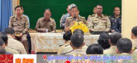អភិបាលខណ្ឌ៧មករា ជំរុញដល់មន្រ្តីបន្តពង្រឹងការបង្ការ និងបង្ក្រាបបទល្មើសអនឡាញ (Scam) ដើម្បីការពារសន្តិសុខសុវត្ថិភាពប្រជាពលរដ្ឋ