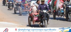 ក្រសួងមហាផ្ទៃ៖ មានពលរដ្ឋភៀសសឹក២៧២នាក់បន្ថែមទៀត បានបន្តវិលត្រឡប់ទៅ លំនៅឋានវិញ ខណៈនៅមានពលរដ្ឋចំនួន៤៥.៥៥៩នាក់ទៀត ពុំទាន់អាចវិលទៅលំនៅឋានវិញ គិតត្រឹមព្រឹកថ្ងៃទី១០ មីនានេះ! 