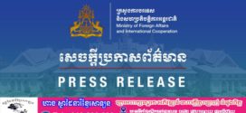 ប្រមុខការទូតកម្ពុជានឹងអញ្ជើញទៅបំពេញទស្សនកិច្ចផ្លូវការនៅប្រទេសនូវែលសេឡង់ និងអូស្ត្រាលី ពីថ្ងៃទី១៣ ដល់១៦ ខែមីនានេះ