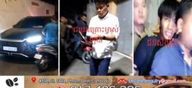 លួចឡានគេបានហើយជិះទៅលេងផ្ទះអ៊ំរហូតដល់ក្បែរព្រៃសត្រឡប់មកវិញជាប់ខ្នោះសមត្ថកិច្ច