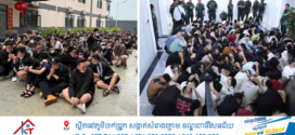 Update ៖ យុទ្ធនាការ បង្ក្រាប បទល្មេីស ឆបោកតាម អនឡាញ នៅស្រុកម៉ាឡៃ ខេត្តបន្ទាយមានជ័យ ដោយឃាត់ខ្លួន មនុស្សរាប់រយនាក់មានច្រេីន ជនជាតិ  