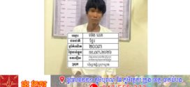ប្អូនប្រុសវាយក្បាលបងប្រុស១ដុំឥដ្ឋ បណ្តាលឲ្យរបួសយ៉ាងដំណំ ត្រូវបានសមត្ថកិច្ចឃាត់ខ្លួន 