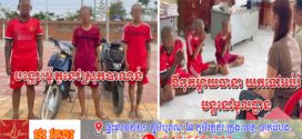 រក្សាទុកម៉ូតូ០៣ខែសិនហើយឱ្យអាណាព្យាបាលមកធានាយកទៅអប់រំនៅមូលដ្ឋានបន្តព្រោះជិះម៉ូតូបង្ហោះ តាមផ្លូវ