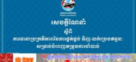 ក្រសួងពាណិជ្ជកម្ម ជូនដំណឹងពីការផ្គត់ផ្គង់ទិញ-លក់ប្រេងឥន្ធនៈសម្រាប់បំពេញតម្រូវការចាំបាច់, ក្រសួងរកឃើញស្ថានីយ និងដេប៉ូប្រេងឥន្ធនៈជាង ៤០០ទីតាំង នៅបន្តបិទ ឬផ្អាក