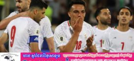 AFC មិនបានទទួលការជូនដំណឹងពីអ៊ីរ៉ង់ចំពោះការដកខ្លួនពី World Cup ទេ