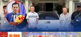 ក្នុងរយៈពេលកន្លះខែមីនានេះ! ជនសង្ស័យពាក់ព័ន្ធបទល្មើសព្រហ្មទណ្ឌ ១៥៣នាក់ ត្រូវបានបញ្ជូនទៅតុលាការ