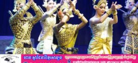 សម្តេច ម៉ែន សំអន ៖ ការវិវត្តន៍នៃសម្លៀកបំពាក់របាំព្រះរាជទ្រព្យខ្មែរ បានឆ្លុះបញ្ចាំងពីដំណើរប្រវត្តិសាស្ត្រ ភាពរុងរឿង ការរស់រានមានជីវិត និងការលើកកម្ពស់វប្បធម៌ និងអរិយធម៌ខ្មែរ «អតីតកាល បច្ចុប្បន្នកាល និងអនាគតកាល»