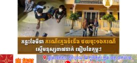 កន្លះខែមីនា ករណីក្មេងទំនើង ថយចុះ១៦ករណី ស្មើមនុស្ស៣៧នាក់ ធៀបខែកុម្ភៈ!