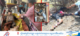 យកគ្រាប់បែកចង្កោមមកបោកលេងបណ្ដាលឱ្យផ្ទុះស្លាប់ម្នាក់របួសធ្ងន់ម្នាក់នៅខេត្តបន្ទាយមានជ័យ