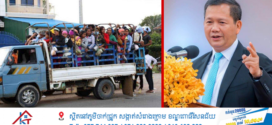 សម្ដេចធិបតី ហ៊ុន ម៉ាណែត ណែនាំឱ្យរដ្ឋមន្ត្រីក្រសួងការងារ ជួបប្រជុំជាមួយតំណាងភាគីនិយោជក និងភាគីសហជីព ដើម្បីពិនិត្យពិភាក្សាស្វែងរកលទ្ធភាពជួយសម្រាលបន្ទុកចំណាយថ្លៃធ្វើដំណើររបស់បងប្អូនកម្មករនិយោជិតយើង ឱ្យបានឆាប់បំផុត