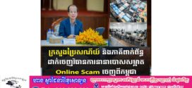 រដ្ឋមន្ត្រីក្រសួងប្រៃសណីយ៍ និងភាគីពាក់ព័ន្ធ ដាក់ចេញវិធានការនានាបោសសម្អាត Online Scam ចេញពីកម្ពុជា