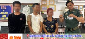 មុខសញ្ញាជួញដូរគ្រឿងញៀន៣នាក់ ធ្វើសកម្មភាពក្នុងឃុំពើក ត្រូវនគរបាលស្រុកអង្គស្នួលចុះបង្ក្រាប ក្រោយមហាជនរាយការណ៍តាមកម្មវិធី NoDrug