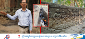 ក្រុមការងារបុរាណវិទ្យា ស្រាវជ្រាវសិក្សាអំពី រចនាសម្ព័ន្ធកសិន្ធុទឹកខាងក្រៅកំពែងព្រះបរមរាជវាំង នៃក្រុងអង្គរធំ