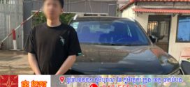 សមត្ថកិច្ច ស្រាវជាវឃាត់ខ្លួនជនជាតិចិនបានម្នាក់ ដែលវាយសម្លាប់ជនជាតិចិន ហើយចងរុំកម្រាលពូកដឹកទៅបោះចោល