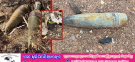 អាជ្ញាធរមីន អំពាវនាវឱ្យប្រជាពលរដ្ឋបង្កើនការប្រុងប្រយ័ត្នខ្ពស់ចំពោះគ្រាប់បែកចង្កោមនិងគ្រាប់មិនទាន់ផ្ទុះ ដែលប្រើប្រាស់ដោយយោធាថៃ
