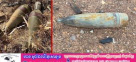 អាជ្ញាធរមីន អំពាវនាវឱ្យប្រជាពលរដ្ឋបង្កើនការប្រុងប្រយ័ត្នខ្ពស់ចំពោះគ្រាប់បែកចង្កោមនិងគ្រាប់មិនទាន់ផ្ទុះ ដែលប្រើប្រាស់ដោយយោធាថៃ