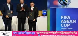 ពានរង្វាន់ FIFA ASEAN Cup លើកដំបូងនឹងធ្វើឡើងនៅចុងឆ្នាំ 2026