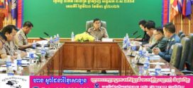 លោក ញ៉ែម សំអឿន ÷ ក្នុងពិធីបុណ្យចូលឆ្នាំថ្មីប្រពៃណីជាតិខ្មែរ ខាងមុខនេះ ហាមលេងល្បែងស៊ីសងគ្រប់ប្រភេទ និងហាមឃាត់ការ លេងបាញ់ទឹក ជះទឹក ប៉ាតម្សៅ ប៉ាតធ្យូង និងដុតផាវជាដើម ហើយអាជ្ញាធរគ្រប់លំដាប់ថ្នាក់ ត្រវរក្សាសន្តិសុខ សុវត្ថិភាព ជូនប្រជាពលរដ្ឋឱ្យបានល្អប្រសើរ