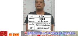 កាន់កាប់អាវុធនិងប្រើប្រាស់គ្រឿងញៀនត្រូវបានសមត្ថកិច្ចក្រុងតាខ្មៅឃាត់ខ្លួន