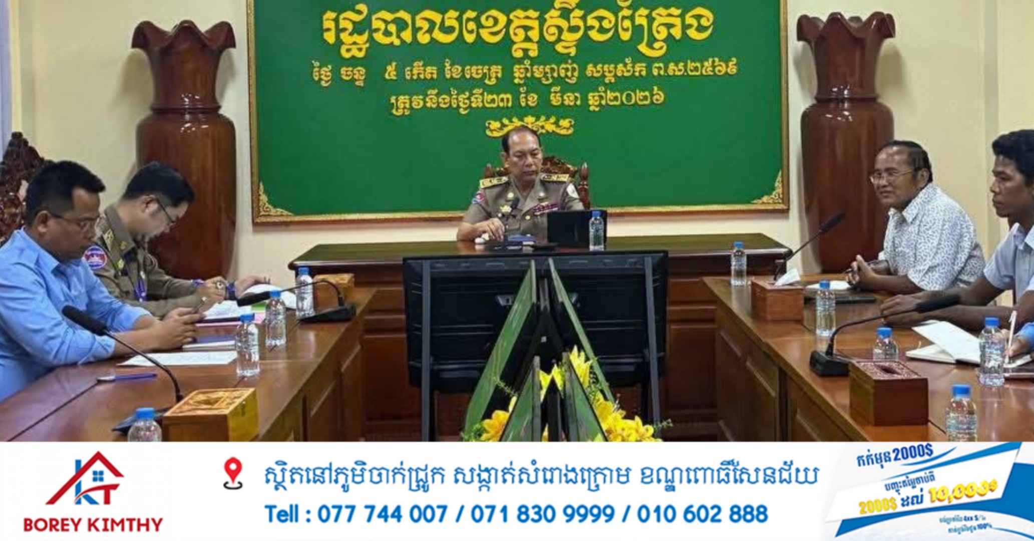 លោក ទូច គង្គា អភិបាលរង ខេត្តស្ទឹងត្រែង អញ្ជើញដឹកនាំកិច្ចប្រជុំត្រៀមរៀបចំអនុវត្តតួនាទី ភារកិច្ច និងការទទួលខុសត្រូវរបស់អនុគណៈកម្មាការ ពិធីការ ពិធីសាសនា និងផែបណ្តែតប្រទីប បង្ហោះគោម ក្នុងព្រឹត្តិការណ៏«ស្ទឹងត្រែងសង្រ្កាន ឆ្នាំ២០២៦»