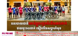 នគរបាលជាតិឃាត់ខ្លួនក្មេងទំនើង៧៨នាក់ ថយចុះ១០នាក់ ធៀបនឹងសប្តាហ៍មុន