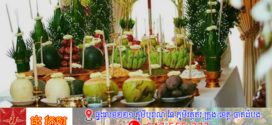 រដ្ឋបាលរាជធានីភ្នំពេញ ហាមដាច់ខាតមិនឱ្យមានការដុតផាវ កាំជ្រួចប្រើប្រាស់គ្រឿងផ្ទុះគ្រប់ប្រភេទ ក្នុងឱកាសពិធី បុណ្យចូលឆ្នាំខ្មែរនេះទេ 