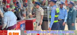 អនុវត្តតាមបទបញ្ជាលោកឧត្តមសេនីយ៍ទោ ឈឿន សុចិត្ត ស្នងការនគរបាលខេរ្តកណ្តាល លោកអធិការនគរបាលស្រុកមុខកំពូល បានបញ្ជាកម្លាំងជំនាញចុះចំណាត់ការករណីយកចិញ្ចើមផ្លូវដាក់លក់ដូរធ្វើឱ្យប៉ះពាល់សណ្តាប់ធ្នាប់នៅទីតាំងជិតស្ពានព្រែកតាមាក់
