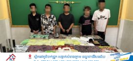 កម្លាំងនគរបាលខេត្តស្វាយរៀង បង្ក្រាបករណីគ្រឿងញៀនទ្រង់ទ្រាយធំនៅក្រុងបាវិត ដកហូតបានថ្នាំជាង៤៤គីឡូក្រាម អាវុធខ្លី៤ដើម និងចាប់ខ្លួនមនុស្ស៥នាក់