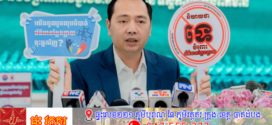 រដ្ឋមន្ត្រីក្រសួងព័ត៌មាន ៖ មានក្រុម និងប្រភពព័ត៌មានមួយចំនួនដែលមានមូលដ្ឋានពីក្រៅប្រទេស កំពុងបន្តផ្សព្វផ្សាយព័ត៌មានមិនពិត ព័ត៌មានបំភ្លៃ និងព័ត៌មានបំផ្លើស ដោយមានចេតនាបង្កការភាន់ច្រឡំ បង្កភាពចលាចលក្នុងសង្គម និងប៉ះពាល់ដល់ស្ថិរភាពសាធារណៈ និងទំនុកចិត្តរបស់ប្រជាពលរដ្ឋ