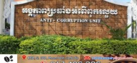 ACU បានកសាងសំណុំរឿង លោក ម៉ៅ សាន់សូនា ជាអនុប្រធានសាខាគយ និងរដ្ឋាករខេត្តកោះកុង និងជនសង្ស័យ៣នាក់ ទៀត ដែលជាប់សង្ស័យក្នុងអំពើរំលោភអំណាច និងសម្អាតប្រាក់