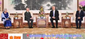 មន្ត្រីជាន់ខ្ពស់ចិន ចូលក្រាបបង្គំគាល់ព្រះមហាក្សត្រខ្មែរ និងសម្តេចម៉ែ នៅទីក្រុងប៉េកាំង