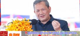 រាជរដ្ឋាភិបាល ដាក់ទិសដៅអភិវឌ្ឍខេត្តស្វាយរៀង និងបណ្តាខេត្តទិសខាងកើត ឱ្យក្លាយជាតំបន់ឧស្សាហកម្ម និងកសិ-ឧស្សាហកម្ម ប្រកបដោយសក្កានុពលខ្ពស់