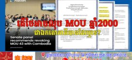 តើថៃអាចលុប MOU ឆ្នាំ 2000 ជាឯកតោភាគីបានដែរឬទេ?