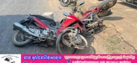 បុរសចំណាស់ជិះម៉ូតូឆ្លងផ្លូវខ្វះការប្រុងប្រយ័ត្ន ត្រូវក្មេងប្រុសវ័យ ១៥ឆ្នាំបើកបុកពេញទំហឹងបណ្តាលឲ្យរបួសធ្ងន់ទាំង ២នាក់