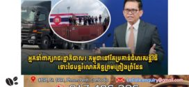 ការអនុវត្តបទឈប់បាញ់បញ្ហាព្រំដែនកម្ពុជា-ថៃមានរយៈពេល៣ខែហើយ តែថៃនៅបំពានដែនអធិបតេយ្យកម្ពុជា ដោយផ្ទុយ និងការកំណត់របស់កិច្ចព្រមព្រៀងនៅពេលកន្លងមក 