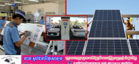 រាជរដ្ឋាភិបាលសម្រេចបញ្ចុះអត្រាពន្ធគយ និង អត្រាអាករនាំចេញ លើមុខ ទំនិញឧបករណ៍អគ្គិសនី, ប្រព័ន្ធសូឡា, រថយន្តអគ្គិសនី និងទំនិញមួយចំនួនទៀត 