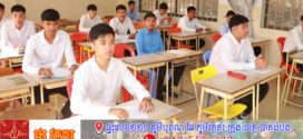 បេក្ខជនប្រឡងជ្រើសរើសក្របខ័ណ្ឌមន្ត្រីពន្ធនាគារ ឆ្នាំ២០២៦ចំនួន២៣៩រូប នារី៩៩រូប ខណៈតម្រូវយកតែ៥៣រូប 