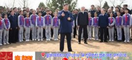 លោក Xi Jinping ថ្លែងក្នុងឱកាសអញ្ជើញចូលរួមសកម្មភាពដាំដើមឈើដោយស្ម័គ្រចិត្តនៅទីក្រុងប៉េកាំង ថា បន្ថែមភាពត្រចះត្រចង់ដល់ភ្នំនិងទឹក និងភាពលេចធ្លោនៃការធ្វើទំនើបកម្មតាមបែបផែនចិន