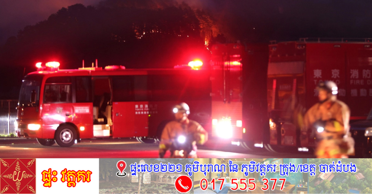 ប្រទេសជប៉ុនដាក់ពង្រាយអ្នកពន្លត់អគ្គីភ័យជាង 1,000 នាក់ដើម្បីពន្លត់ភ្លើងឆេះព្រៃរយៈពេលបួនថ្ងៃ