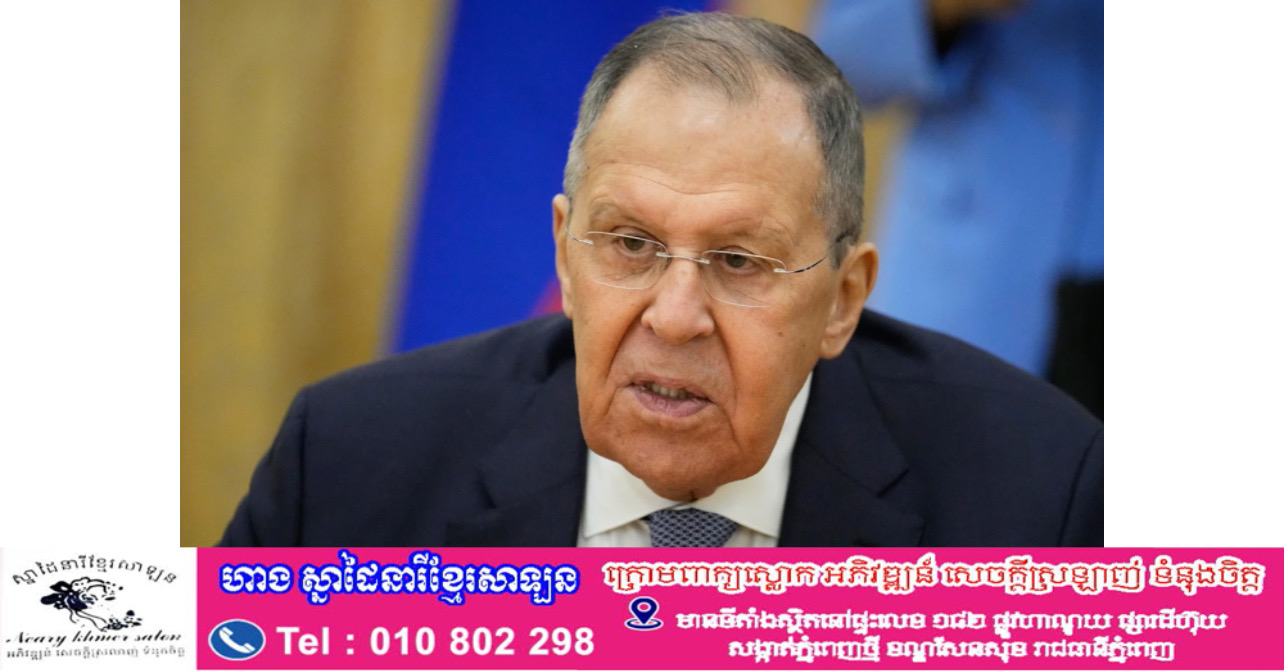 រដ្ឋមន្ត្រីការបរទេសរុស្ស៊ី៖ សហរដ្ឋអាមេរិកកំពុងនាំពិភពលោកត្រឡប់ទៅសម័យកាលដែលគ្មានច្បាប់អន្តរជាតិ