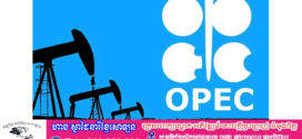 តើមានអ្វីកើតឡើងនៅពេលដែល UAE ដកខ្លួនចេញពី OPEC