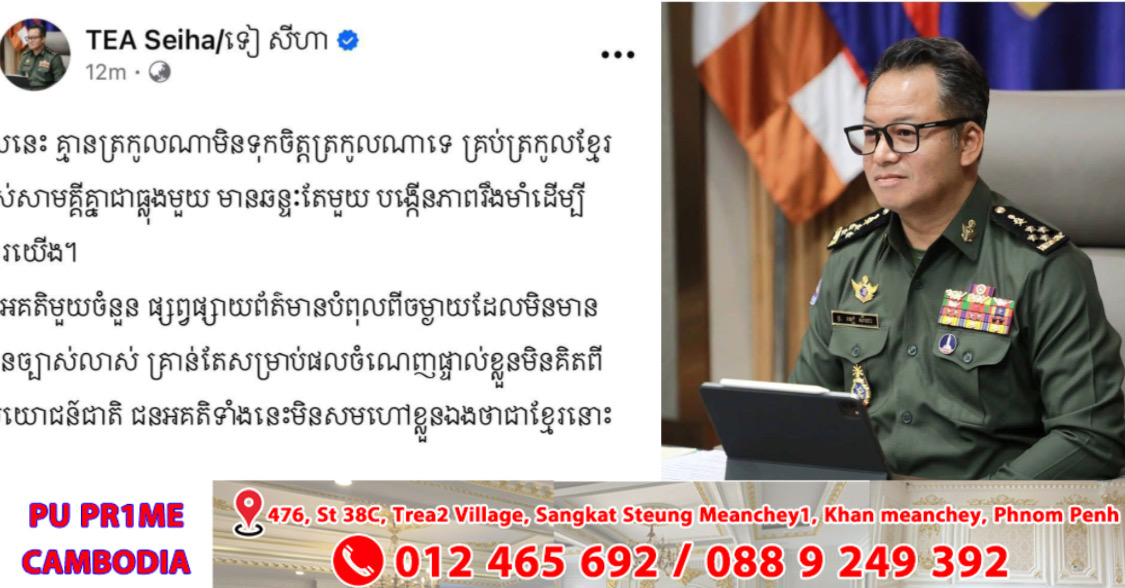 រដ្ឋមន្ត្រីការពារជាតិ ៖ នាពេលនេះ គ្មានត្រកូលណាមិនទុកចិត្តត្រកូលណាទេ គ្រប់ត្រកូលខ្មែរទាំងអស់សាមគ្គីគ្នាជាធ្លុងមួយ មានឆន្ទៈតែមួយ បង្កើនភាពរឹងមាំដើម្បីជាតិខ្មែរយើង