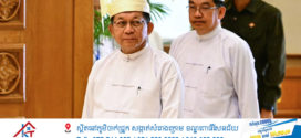 លោក មីន អ៊ុង ឡាំង ស្បថចូលកាន់តំណែងជាប្រធានាធិបតីមីយ៉ាន់ម៉ាជាផ្លូវការ