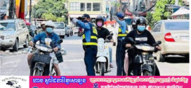 គណៈកម្មាធិការជាតិសុវត្ថិភាពចរាចរណ៍ផ្លូវគោក ចេញសេចក្តីអំពាវនាវ ស្តីពីការទប់ស្កាត់គ្រោះថ្នាក់ចរាចរណ៍ផ្លូវគោក ក្នុងឱកាសពិធីបុណ្យចូលឆ្នាំថ្មី ប្រពៃណីជាតិ
