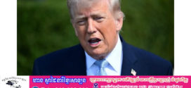 ប្រធានាធិបតី Trump អះអាងថា «អាមេរិកបានឈ្នះហើយ» ចង់គិតថ្លៃសម្រាប់ច្រកសមុទ្រ Hormuz និងរឹបអូសប្រេងអ៊ីរ៉ង់