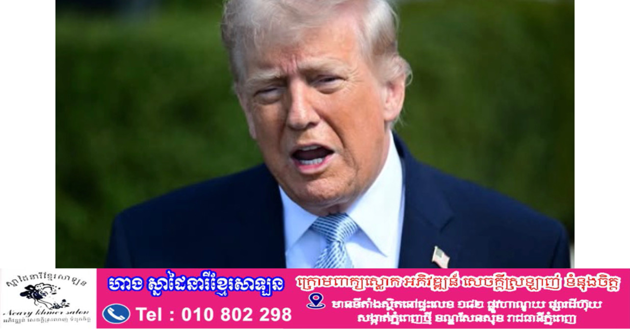 Trump នៅសន្និសីទសារព័ត៌មាន